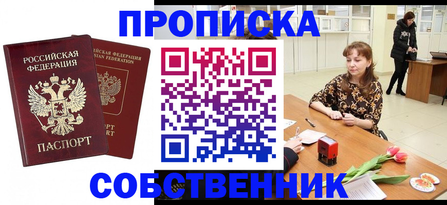 купить прописку в Корсакове